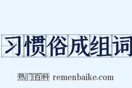 习惯俗成组词是什么意思的图片